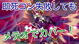 崖端なら即死コンのミスもカバー可能！【スマブラSP】
