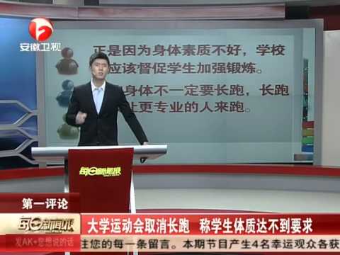 大學運動會取消長跑稱學生體質達不到要求(視頻)