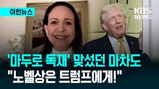 노벨평화상 마차도 “이 상을 트럼프 대통령께 바칩니다!”