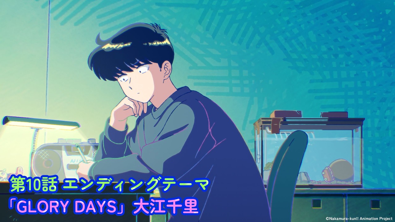 ガンバレ！中村くん！！』第10話エンディングテーマ曲：大江千里「GLORY DAYS」