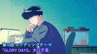 ガンバレ！中村くん！！』第10話エンディングテーマ曲：大江千里「GLORY DAYS」 のサムネイル