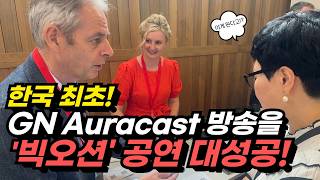 한국최초 GN Auracast 공연 썸네일