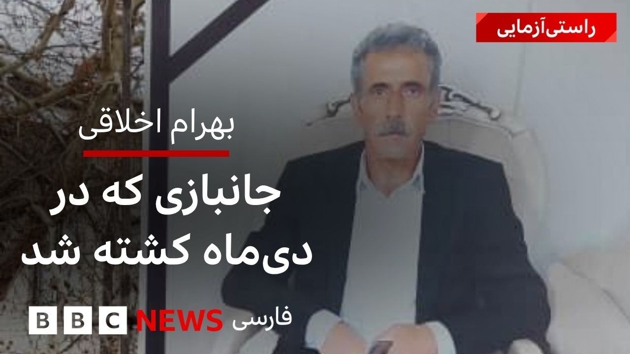 بهرام اخلاقی: جانبازی که در دی‌ماه کشته شد