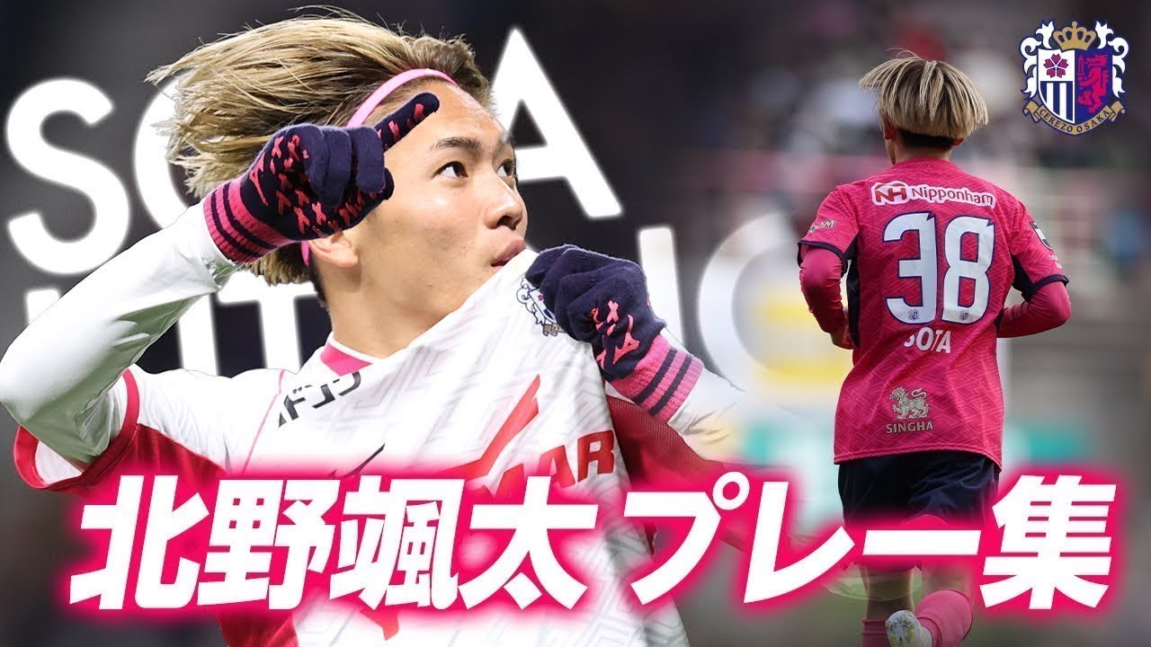 🌸Sota Kitano🌸プレー集 - YouTube