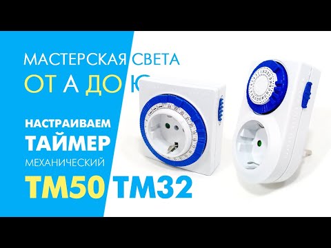 Розетка-таймер Timer-1 суточная механическая 1-3500Вт 16А для отключения электроприборов ТМ50 (шаг 30 минут) - фото 2 - id-p1652168520