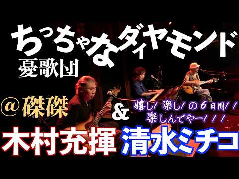 Little Diamond: Atsuki Kimura & Michiko Shimizu's 6 Days of Fun and Joy!! @ Taku-Taku