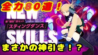 [ヒロアカUR](らごん)新個性技セット、トガちゃんスティングダンス狙いガシャ動画！