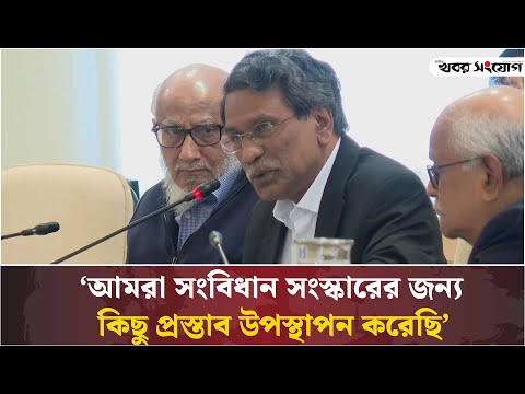 সংবিধান সংস্কারের জন্য প্রস্তাব উপস্থাপন | Dr Ali Riaz | Khobor Sangjog