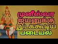 Muniswarar Ayya Padayal