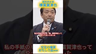 榛葉賀津也幹事長安定のトーク力を披露 #政治 #fypシ #おすすめ #榛葉賀津也 #国民民主党 #ソフトバンク #静岡