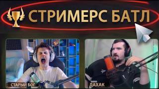 Vibe  ЖЕСТКИЙ СРЫВ И ТИЛЬТ ЧТО СДЕЛАЛ ДАХАК СО СТАРЫМ БОГОМ