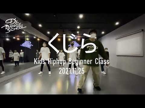 くじら "French Kiss Trois / Phife Dawg Ft. Redman & Illa J" 【D'z Dance School】