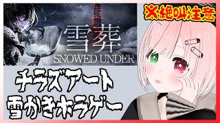 【Snowed Under | 雪葬】チラズアートさんの雪かきホラゲー！怖いけど雪かき楽しい⛄️⚠絶叫注意【VTuber/Chilla's Art/Horror game/ホラーゲーム】