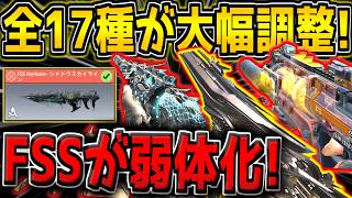 【CODM】全17種が大幅調整キター！まさかのFSSが一瞬で弱体化…。その他、ラックマン、フェネック、クリグなどが強化予定！【CODモバイル】