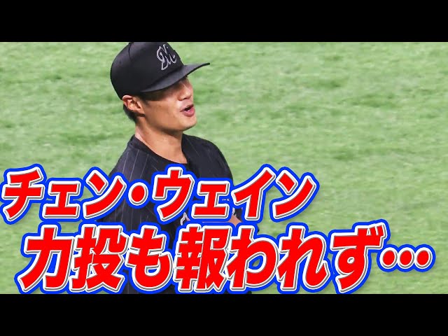マリーンズ・チェン・ウェイン『8回4安打2失点の力投』も報われず…