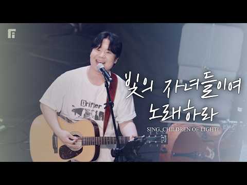 빛의 자녀들이여 노래하라 / SING, CHILDREN OF LIGHT! - 피아워십