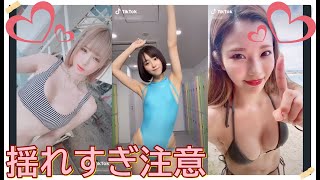 【TikTok】揺れすぎ注意♡　part 30