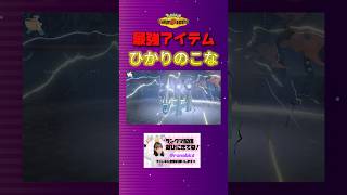 【ポケモンチャンピオンズ】最強のアイテム知ってる？#ポケモンチャンピオンズ #ブリジュラス #ペリッパー