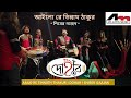 Aailo Re Tinnath Thakur | Dohar | Shiber Gaajan | Bengali Folk Song | Kalikaprasad | Atlantis Music