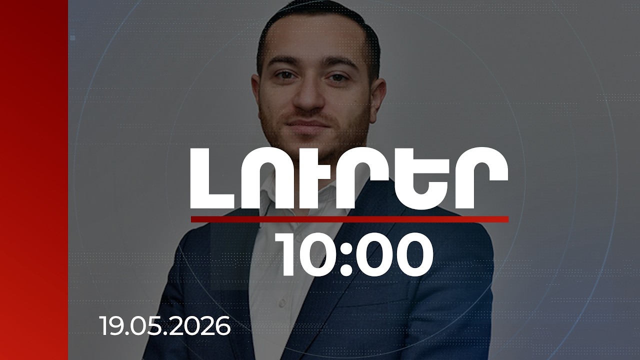 Լուրեր 10:00 | Հայկական 3 ընկերություն մայիսին զենք է արտահանել 2 տարբեր երկիր. ԲՏԱ նախարար