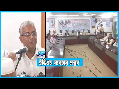রাজনৈতিক উদ্দেশ্যেই ইভিএমের বিরোধিতা