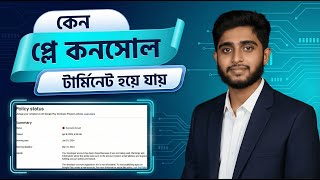 Google Play Console একাউন্ট Terminate হওয়ার আসল কারণটি জেনে নিন!