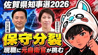 【佐賀県知事選2026】自民が現職・新人の両方を支持！異例の保守分裂、山口祥義知事VS元自衛官・吉田ゆかり氏 #選挙　＃政治　＃自民党　＃佐賀県