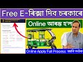 Free E Rickshaw Online Apply _ How to online apply govt e rickshaw _ Assam govt e Rickshaw scheme