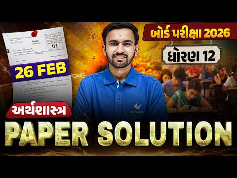 February 2026 Eco Paper Solution | 26 February, 2026 | Std 12 Gujarati Medium🔥 | Vidyakul