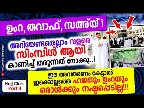 ഉംറ, തവാഫ്, സഅ്‌യ്! അറിയേണ്ടതെല്ലാം വളരെ സിംമ്പിൾ ആയി കാണിച്ച് തരുന്നത് നോക്കൂ..! Hajj Class Part 4