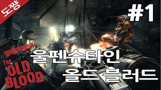 울펜슈타인 올드블러드 #1화[나치의 소굴에서 탈출해야한다! 시리즈 스토리상 첫번째!][도쨩]