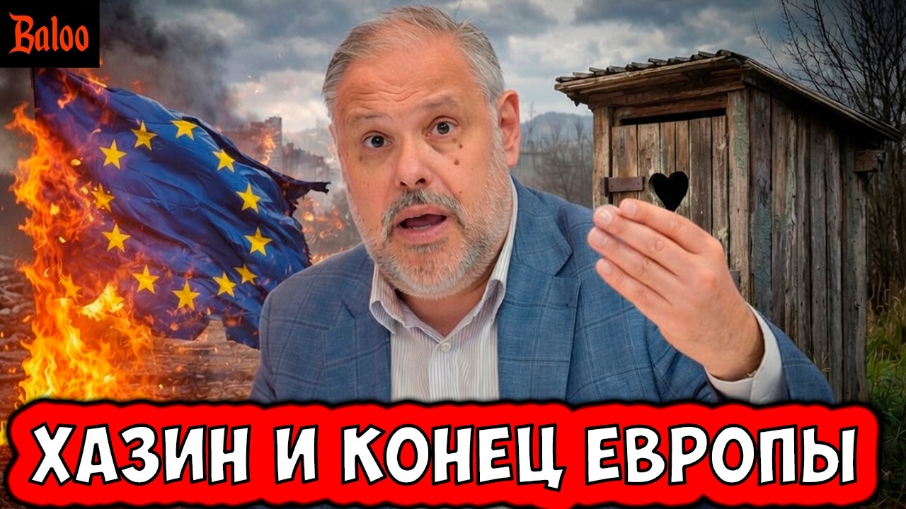 ХАЗИН, КОНЕЦ ЕВРОПЫ И ДЕРЕВЕНСКИЙ СОРТИР