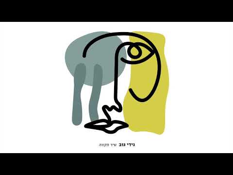Video thumbnail for Shir Tikva - שיר תקווה