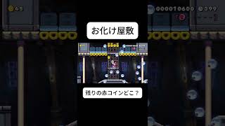 残りの赤コインどこ？#マリオメーカー2 #ゲーム実況 #ゲーム #shorts