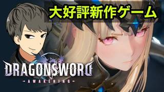 【ドラゴンソード:アウェイクニング】大好評の新作神ゲー初見プレイ！！～【新作】
