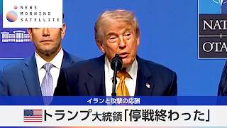 イランと攻撃の応酬 米トランプ大統領「停戦終わった」【モーサテ】