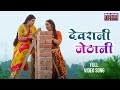 VIDEO Devrani Jethani Rani Chatterjee Kajal Raghwani Badki Bahu Chutki Bahu Bhojpuri Song