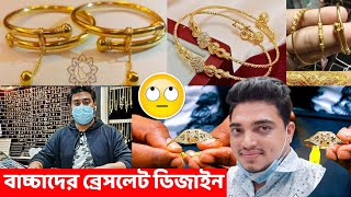 স্বর্ণের বাজার খুব গরম | ছোট বাচ্চাদের স্বর্ণের বেসলাইট ডিজাইন ও দাম | gold bracelet design