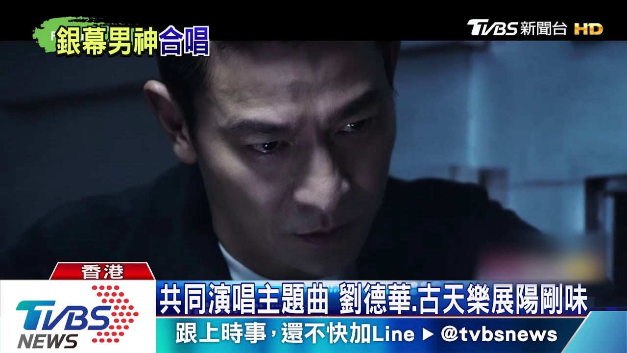 攜手古天樂 劉德華電影見面會門票秒殺