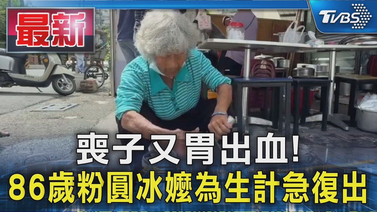 喪子又胃出血! 86歲粉圓冰嬤為生計急復出｜TVBS新聞 @TVBSNEWS01