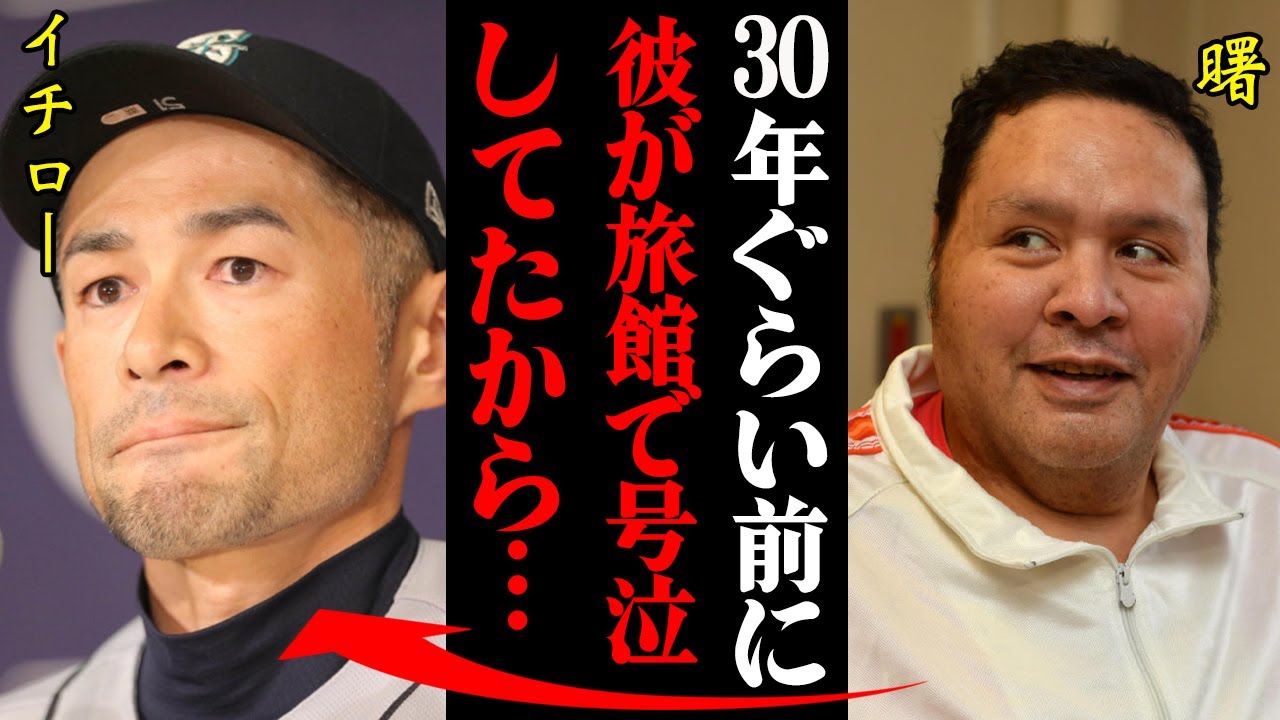 曙が明かしたイチローとの温泉旅館での出会い「泣いていたあの人を・・・」