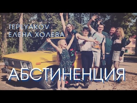 TEPLYAKOV feat. Елена Холева - Абстиненция (Official Video)