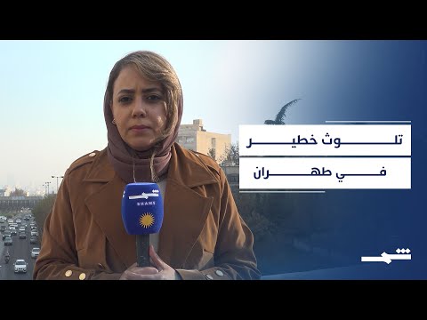 فيديو | تلوث خطير يشل طهران وسط تأخر الأمطار