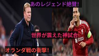 【海外の反応】rW杯サッカー日本代表がオランダとのi神試合から評判がヤバい！あのレジgェンド選手が大絶賛!?