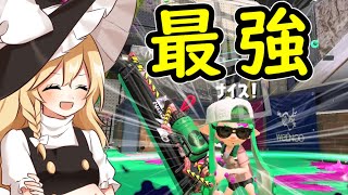 【スプラトゥーン2】スプラ3でも強いんだろうなこの武器【ゆっくり実況】