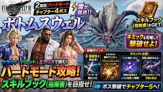【FF7リバース】ハードモードのボトムスウェル攻略！雷＆拘束ギミック解除で撃破！【チャプター4】