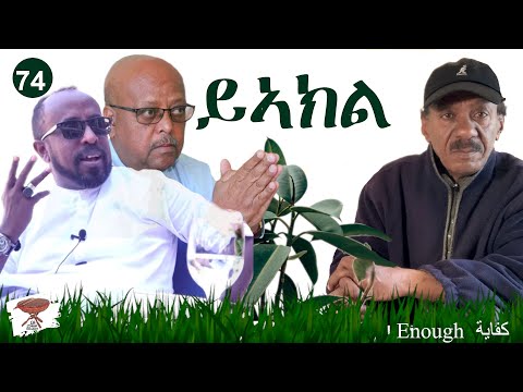 74: ይኣክል - Enough - كفاية