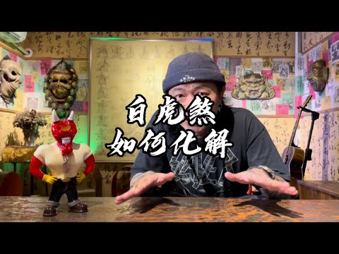 化白虎