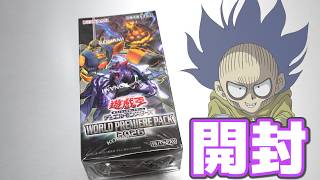 【遊戯王】ゴーストカードのリメイクだゾォ!「ワールドプレミアパック2026」を開封!