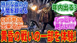 【The Duskbloods】ネットワークテスト実施決定！遂に来た！【ブラッドボーン】